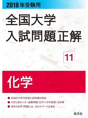 cover image of 2018年受験用 全国大学入試問題正解 化学